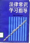 法律常识学习指导 封面