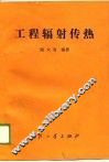 工程辐射传热 封面