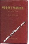 河北理工学院校志  1958-1995 封面
