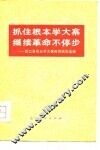 抓住根本学大寨  继续革命不停步  营口县农业学大寨典型经验选编 封面