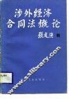 涉外经济合同法概论 封面