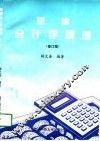 新编会计学原理  修订版 封面