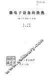 微电子设备的换热 封面