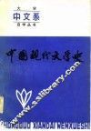 中国现代文学史  上 封面