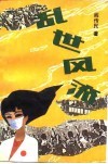 乱世风流 封面