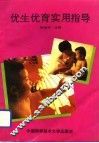 优生优育实用指导 封面