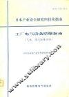 日本产业安全研究所技术指南-工厂电气设备防爆指南 封面