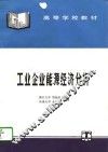 工业企业能源经济分析 封面