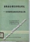 畜牧业宏观经济理论研究  全国畜牧业经济优秀论文集 封面