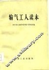 输气工人读本 封面