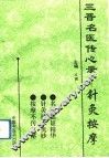 三晋名医传心录  针灸按摩 封面