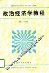 政治经济学教程 封面
