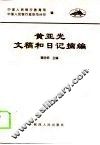 黄亚光文稿和日记摘编 封面