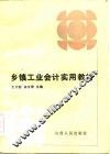 乡镇工业会计实用教材 封面