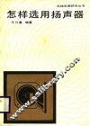 怎样选用扬声器 封面
