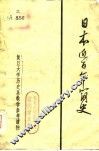 日本近百年简史  复旦大学历史系教学参考读物 封面