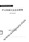 高等学校教学用书  矿山机械工业企业管理 封面