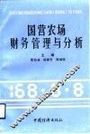 国营农场财务管理与分析 封面