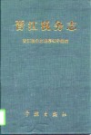 晋江税务志 封面