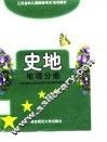 史地  地理分册 封面