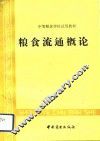 粮食流通概论 封面