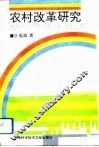 农村改革研究 封面
