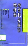 培育和发展市场体系 封面