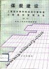 煤炭建设工程造价费用构成及计算标准、煤炭建设工程造价管理方法  试行 封面