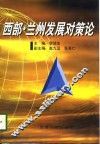 西部·兰州发展对策论 封面