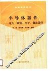 半导体器件  电力、敏感、光子、微波器件 封面