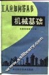 机械基础 封面