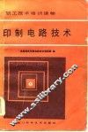 印制电路技术 封面