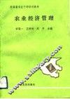 农业经济管理 封面