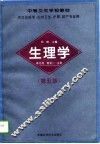 生理学  第5版 封面