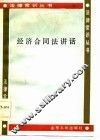 经济合同法讲话 封面
