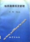 地质勘查投资管理 封面