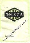 外国文学史  中 封面