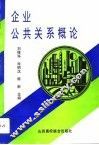 企业公共关系概论 封面