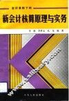 会计准则下的新会计核算原理与实务 封面