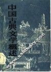 中国古典文学概述 封面