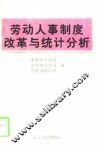 劳动人事制度改革与统计分析 封面