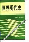 世界现代史  1917-1945 封面