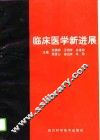 临床医学新进展  上 封面