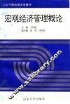 宏观经济管理概论 封面