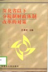 深化省以下分税制财政体制改革的对策 封面