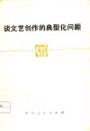 谈文艺创作的典型化问题 封面