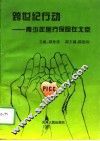 跨世纪行动  青少年医疗保险在北京 封面