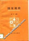 国家税收 电子书封面