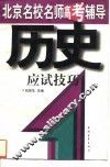 历史应试技巧 封面
