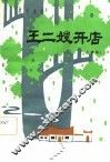 王二嫂开店  春节演唱.小戏集 封面